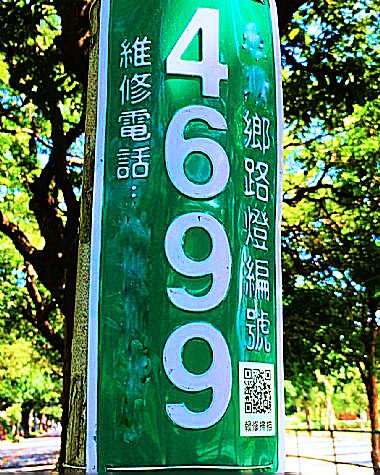 路燈、反射鏡定位牌